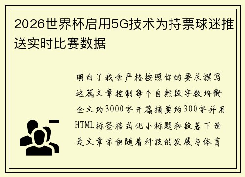 2026世界杯启用5G技术为持票球迷推送实时比赛数据