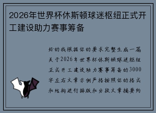 2026年世界杯休斯顿球迷枢纽正式开工建设助力赛事筹备 2026年世界杯休斯顿球迷枢纽正式开工建设助力赛事筹备