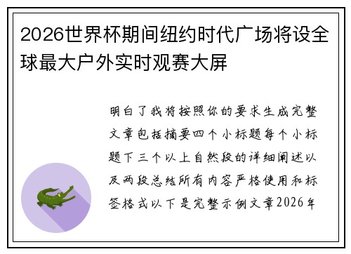 2026世界杯期间纽约时代广场将设全球最大户外实时观赛大屏