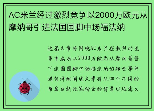 AC米兰经过激烈竞争以2000万欧元从摩纳哥引进法国国脚中场福法纳 AC米兰经过激烈竞争以2000万欧元从摩纳哥引进法国国脚中场福法纳