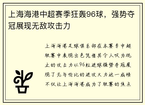 上海海港中超赛季狂轰96球,强势夺冠展现无敌攻击力 上海海港中超赛季狂轰96球,强势夺冠展现无敌攻击力