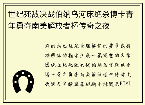 世纪死敌决战伯纳乌河床绝杀博卡青年勇夺南美解放者杯传奇之夜 世纪死敌决战伯纳乌河床绝杀博卡青年勇夺南美解放者杯传奇之夜