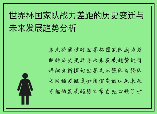 世界杯国家队战力差距的历史变迁与未来发展趋势分析 世界杯国家队战力差距的历史变迁与未来发展趋势分析