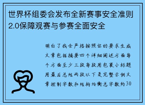 世界杯组委会发布全新赛事安全准则2.0保障观赛与参赛全面安全 世界杯组委会发布全新赛事安全准则2.0保障观赛与参赛全面安全