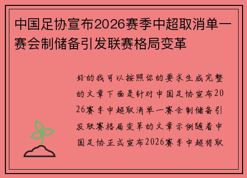 中国足协宣布2026赛季中超取消单一赛会制储备引发联赛格局变革 中国足协宣布2026赛季中超取消单一赛会制储备引发联赛格局变革