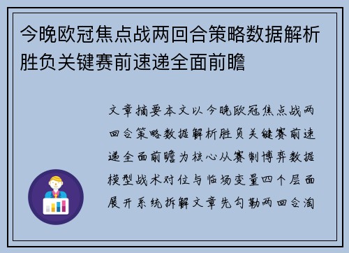 今晚欧冠焦点战两回合策略数据解析胜负关键赛前速递全面前瞻 今晚欧冠焦点战两回合策略数据解析胜负关键赛前速递全面前瞻