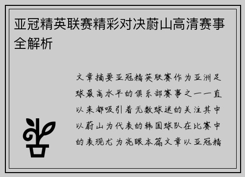 亚冠精英联赛精彩对决蔚山高清赛事全解析 亚冠精英联赛精彩对决蔚山高清赛事全解析