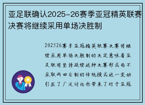亚足联确认2025-26赛季亚冠精英联赛决赛将继续采用单场决胜制 亚足联确认2025-26赛季亚冠精英联赛决赛将继续采用单场决胜制