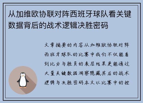 从加维欧协联对阵西班牙球队看关键数据背后的战术逻辑决胜密码
