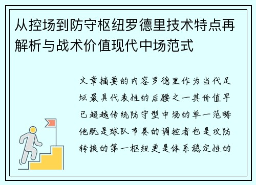 从控场到防守枢纽罗德里技术特点再解析与战术价值现代中场范式