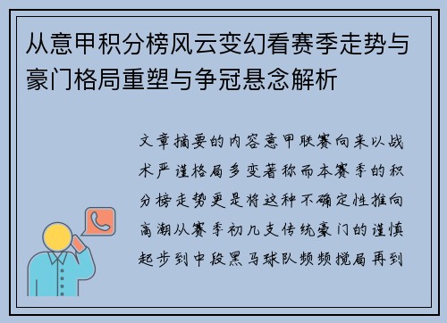 从意甲积分榜风云变幻看赛季走势与豪门格局重塑与争冠悬念解析