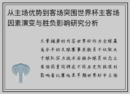 从主场优势到客场突围世界杯主客场因素演变与胜负影响研究分析 从主场优势到客场突围世界杯主客场因素演变与胜负影响研究分析