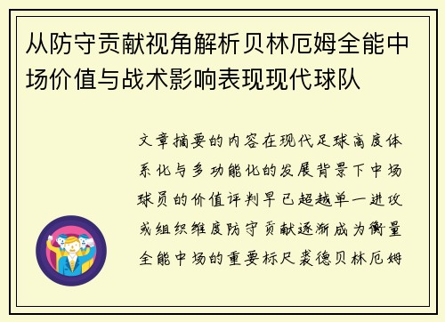 从防守贡献视角解析贝林厄姆全能中场价值与战术影响表现现代球队