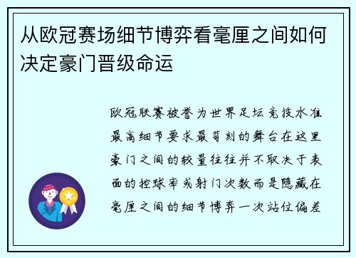 从欧冠赛场细节博弈看毫厘之间如何决定豪门晋级命运