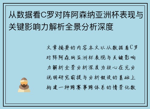 从数据看C罗对阵阿森纳亚洲杯表现与关键影响力解析全景分析深度