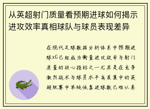 从英超射门质量看预期进球如何揭示进攻效率真相球队与球员表现差异