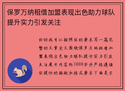保罗万纳租借加盟表现出色助力球队提升实力引发关注