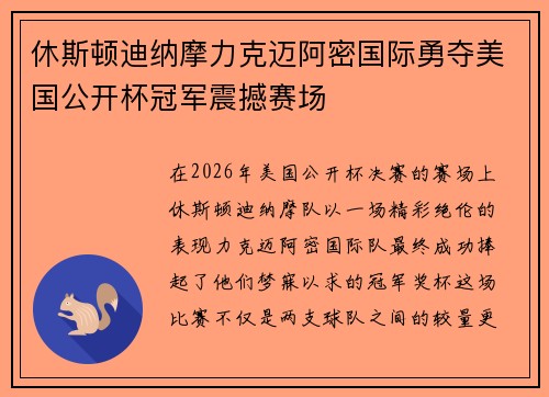 休斯顿迪纳摩力克迈阿密国际勇夺美国公开杯冠军震撼赛场