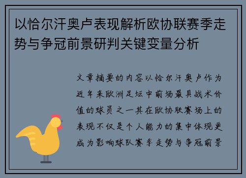 以恰尔汗奥卢表现解析欧协联赛季走势与争冠前景研判关键变量分析 以恰尔汗奥卢表现解析欧协联赛季走势与争冠前景研判关键变量分析