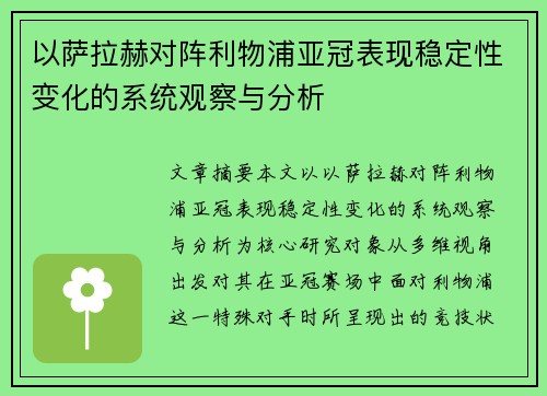 以萨拉赫对阵利物浦亚冠表现稳定性变化的系统观察与分析