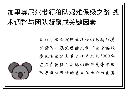 加里奥尼尔带领狼队艰难保级之路 战术调整与团队凝聚成关键因素