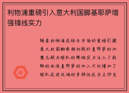 利物浦重磅引入意大利国脚基耶萨增强锋线实力