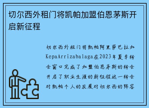 切尔西外租门将凯帕加盟伯恩茅斯开启新征程
