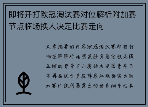 即将开打欧冠淘汰赛对位解析附加赛节点临场换人决定比赛走向