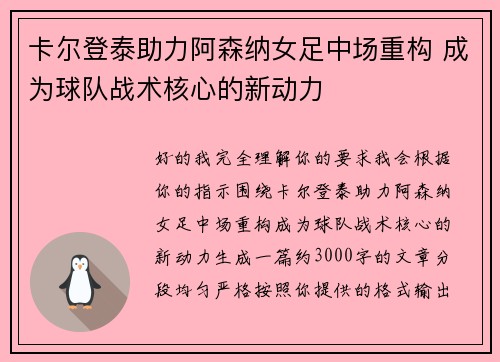 卡尔登泰助力阿森纳女足中场重构 成为球队战术核心的新动力