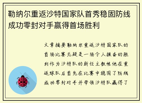 勒纳尔重返沙特国家队首秀稳固防线成功零封对手赢得首场胜利