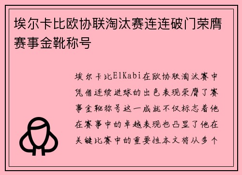 埃尔卡比欧协联淘汰赛连连破门荣膺赛事金靴称号