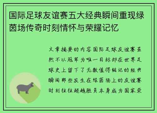 国际足球友谊赛五大经典瞬间重现绿茵场传奇时刻情怀与荣耀记忆