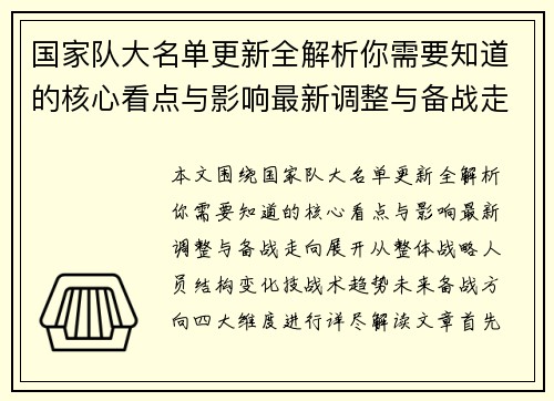 国家队大名单更新全解析你需要知道的核心看点与影响最新调整与备战走向