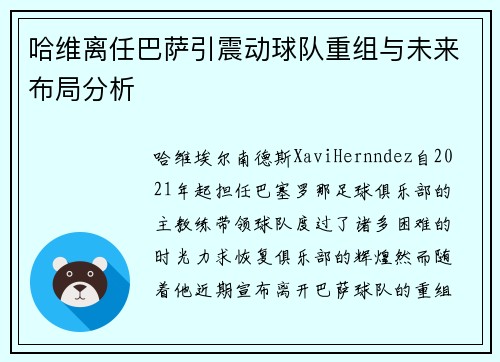 哈维离任巴萨引震动球队重组与未来布局分析 哈维离任巴萨引震动球队重组与未来布局分析