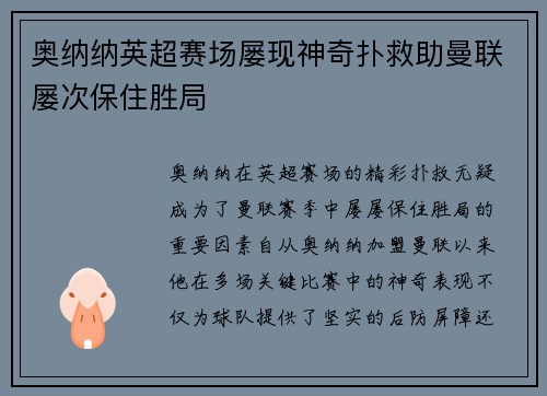 奥纳纳英超赛场屡现神奇扑救助曼联屡次保住胜局