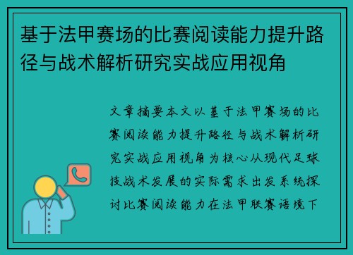 基于法甲赛场的比赛阅读能力提升路径与战术解析研究实战应用视角