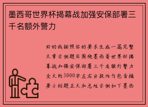 墨西哥世界杯揭幕战加强安保部署三千名额外警力