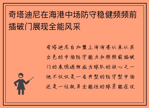 奇塔迪尼在海港中场防守稳健频频前插破门展现全能风采