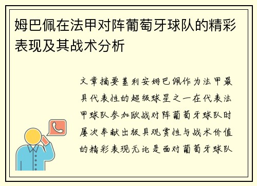 姆巴佩在法甲对阵葡萄牙球队的精彩表现及其战术分析