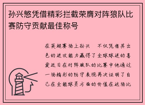 孙兴慜凭借精彩拦截荣膺对阵狼队比赛防守贡献最佳称号