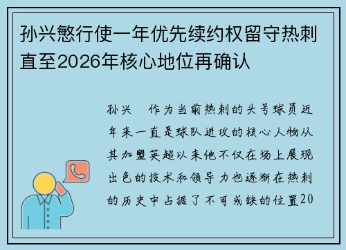 孙兴慜行使一年优先续约权留守热刺直至2026年核心地位再确认