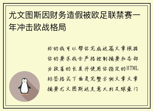 尤文图斯因财务造假被欧足联禁赛一年冲击欧战格局