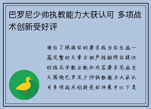 巴罗尼少帅执教能力大获认可 多项战术创新受好评