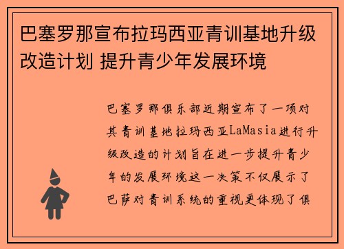 巴塞罗那宣布拉玛西亚青训基地升级改造计划 提升青少年发展环境