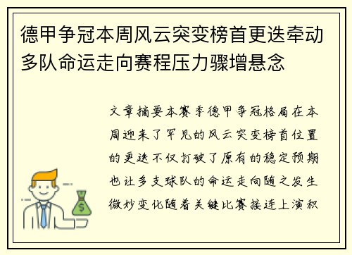 德甲争冠本周风云突变榜首更迭牵动多队命运走向赛程压力骤增悬念