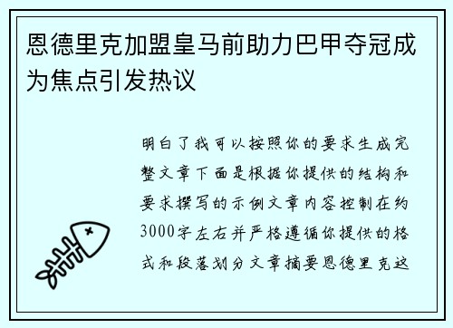 恩德里克加盟皇马前助力巴甲夺冠成为焦点引发热议
