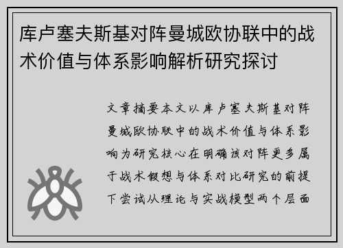 库卢塞夫斯基对阵曼城欧协联中的战术价值与体系影响解析研究探讨