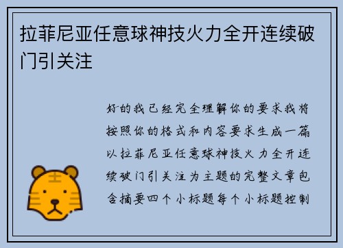 拉菲尼亚任意球神技火力全开连续破门引关注