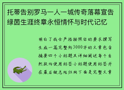 托蒂告别罗马一人一城传奇落幕宣告绿茵生涯终章永恒情怀与时代记忆