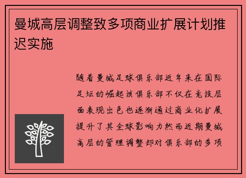 曼城高层调整致多项商业扩展计划推迟实施